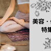 北多摩の美容・健康特集