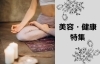 美容・健康特集
