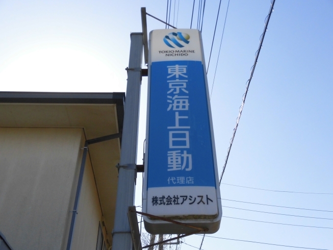 「株式会社 アシスト」保険のことならお任せください。