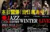 「本日20:00より、”愛JAZZ QUINTET No.3 ライブ”開催！まだ間に合います！！」