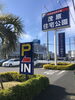 駐車場入口看板きれいになりました「駐車場入口看板きれいになりました！！【茂原ショッピングプラザアスモの隣りにある外房エリア唯一の総合住宅展示場】」
