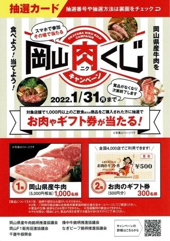 「岡山肉くじキャンペーン中！」