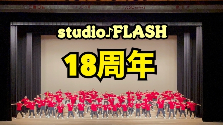 「studio♪FLASH 18周年！」
