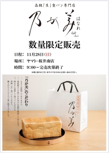 「ヤマトー桜井南『誕生日27周年祭』乃が美さんの高級生食パン限定販売‼️」