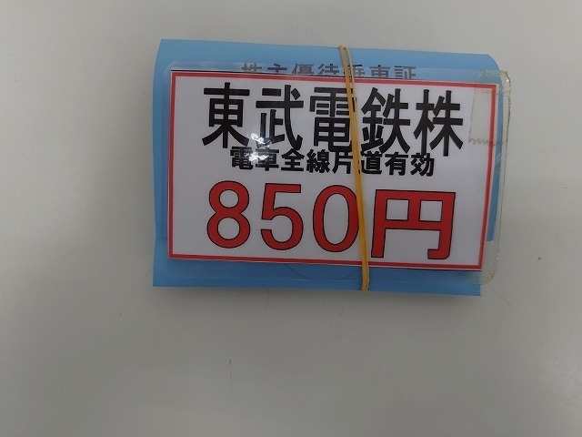 東武鉄道 株主優待乗車証（14枚）