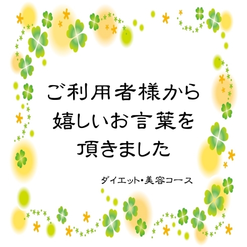 「お客様の声！　キレイに痩せた」