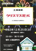 １２月２５日　土湯温泉クリスマス花火　情報「１２／２５近隣イベント！土湯温泉クリスマス花火のお知らせ～【福島市/道の駅つちゆ/土湯温泉】」