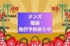 メンズ福袋　先行予約開始！「メンズ福袋」