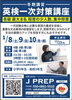 英検一次対策講座「J PREP 斉藤塾 酒田校　冬期講習 英検一次対策講座のお知らせ」