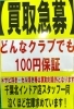 「【買取急募】」