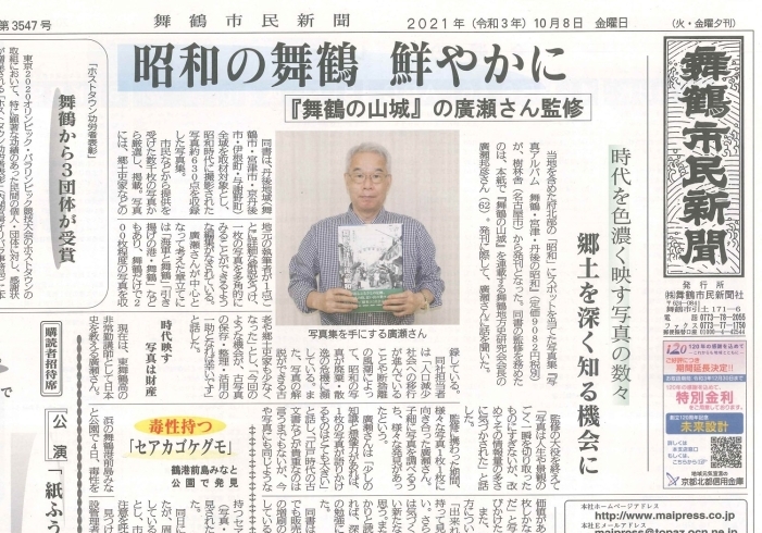 「【舞鶴市民新聞・発行案内】 10/8（金）第3547号〔カラー版〕」