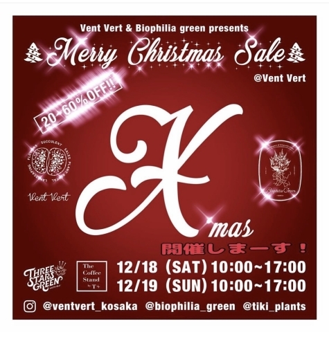 「2021年12月18日（土）＆19日（日) Merry Christmas Sale !! 」