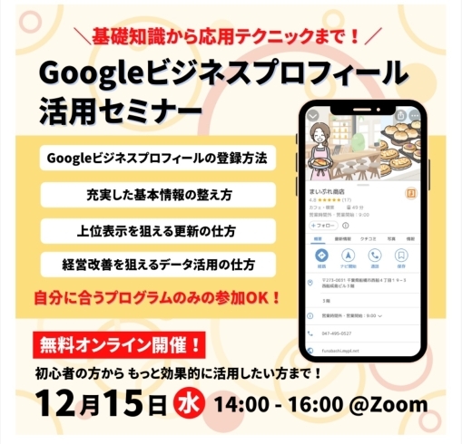 「Googleビジネスプロフィール（旧：Googleマイビジネス）活用セミナー開催！　どなたでも無料で参加できます。」