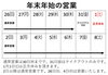 12月30まで通常営業、1月2日から通常営業です！「年末年始の営業のお知らせ。」