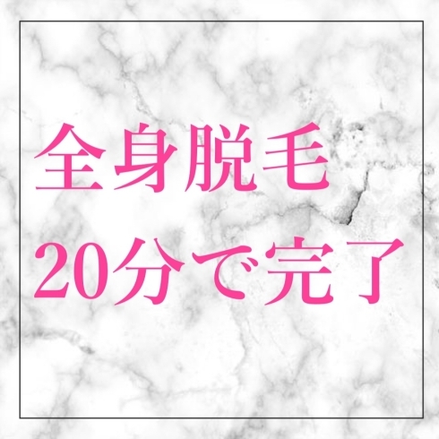 全身脱毛「全身ツルツルへ✨」