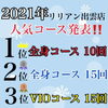 「発表！　2021年リリアン出雲店の人気脱毛コース！」