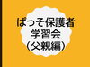 「お父さんの学習会を開催しました」