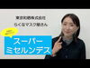 「クラウドファンディング（Makuake）で支援者募集中！『スーパーミセルンデス』【手拭染め体験がオススメの手ぬぐいショップ♪】」