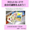 「タロットカードで占ってみよう！　1/6(木)開催♪」