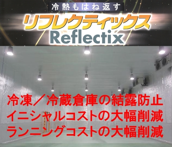 「冷蔵倉庫、冷凍倉庫にも高性能遮熱材リフレクティックス!!」