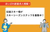 「【新着求人情報】石鎚スキー場が、“スキー場スタッフ”を募集中！」
