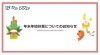 年末年始のお知らせ「年末年始のお知らせ」