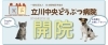 立川駅徒歩5分に動物病院がオープン 立川中央どうぶつ病院 タイアップ まいぷれ 立川市