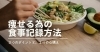 「【ダイエット】プロが教える食事記録３つのポイント！」