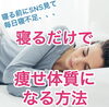 「"寝るだけで痩せ体質になる方法"」