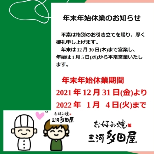 「年末年始休業のお知らせ✨【おしゃれで、ちょっと大人なお好み焼き店　安城　住吉町の『三河多田屋本店』です‼️　価格はとってもリーズナブル　paypay　LINEpayなど、電子マネーも充実】」