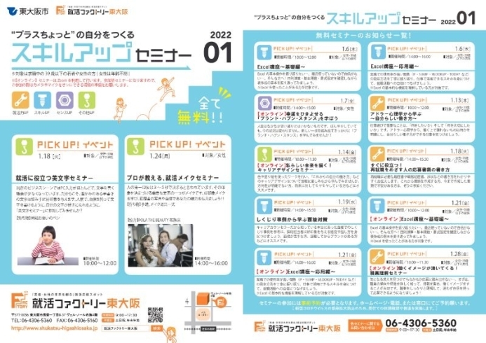 スキルアップセミナー2月スケジュール「就活ファクトリー東大阪「スキルアップセミナー」2022年1月のスケジュールです!」