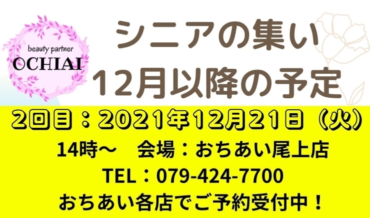 シニアの集い2回目「シニアの集いのお知らせ～12月以降の予定～」