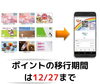「【12/27まで！】まいポのポイント移行期間が迫っています！」