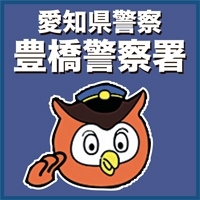 愛知県警察 豊橋警察署 まいぷれ 豊橋 田原