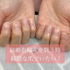 「コツコツと確実に自爪育成中♥爪のことなら何でも相談！【福井市 / ネイルサロン / 自爪育成】」