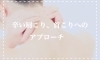 肩こりさんいっらっしゃい！「リンパマッサージオイルは温めて心地よさ倍増❤」