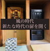 新たな供養カタチ「 ㌧㌧|新しい扉|“o(･д･。) いつ開くの？今でしょ！！」