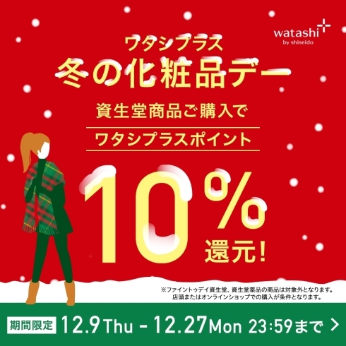 ワタシプラスポイント１０%還元キャンペーン「X'mas間近❗クレ・ド・ポーボーテ　ホリデーコレクションやSHISEIDOメンのトライアルset残り僅か❗2022年1月21日限定品のご予約受付中サンモール洋光台抽選会は12月18日(土)・19日(日)【洋光台駅近くマヤ化粧品店】」