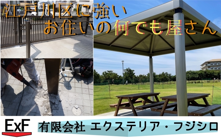 地域密着！江戸川区に力を入れています！「【☆お住いの修理】『江戸川区』一之江・瑞江・篠崎・葛西・船堀などなど江戸川区内すぐ伺います！網戸交換・目隠し工事・宅配BOX設置・エクステリア工事・おしゃれなｳｯﾄﾞﾃﾞｯｷも♪【承ります＊*.♪】㈲エクステリア・フジシロです！」