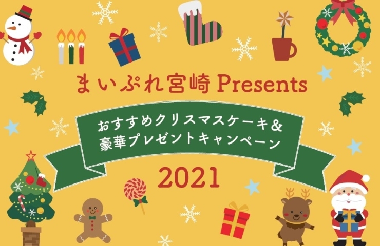 クリスマスプレゼントの参考にしてくださいね★「まいぷれ宮崎クリスマス2021☆　たくさんのご応募ありがとうございました！」