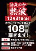 「除夜のか熱波（除夜の鐘熱波祭り）【12月31日】」
