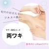 両ワキ脱毛