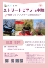 桜舞うピアノステージseason5　ストリートピアノin中院