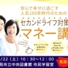 【終了しました】安心で幸せに過ごす人生100年時代のための「セカンドライフ対策　マネー講座」