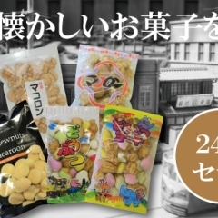 【株式会社志村菓生堂】中小企業庁長官賞を受賞！大正8年に創業した老舗菓子メーカーが作る懐かしの駄菓子詰め合わせ♪
