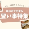 新しい趣味を見つけよう！　福山市内でおすすめの習い事・体験特集