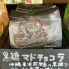 黒糖マドチョコラ