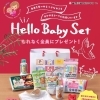 「Hello　Baby　Set」プレゼント