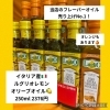 イタリア産ルグリオレモンオイル250ml　オレンジオイル250ml