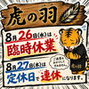 臨時休業と定休日のご案内です「臨時休業のお知らせ【岡谷市虎の羽　(中華料理・居酒屋)  】」